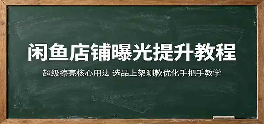 闲鱼店铺曝光提升教程：超级擦亮核心用法，选品上架测款优化手把手教学|青心网创站