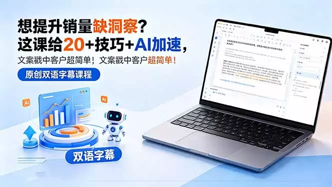 想提升销量缺洞察？这课给 20 + 技巧 + AI 加速，文案戳中客户超简单！【原创双语字幕】|青心网创站