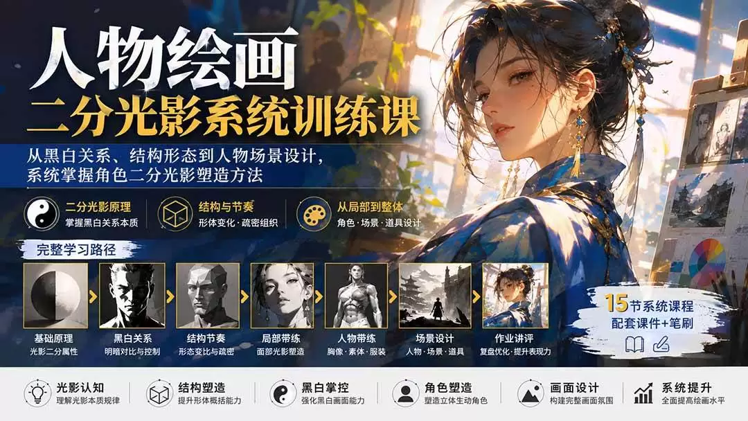 （20141期）人物绘画二分光影系统训练课：从黑白关系、结构形态到人物场景设计，系统掌握角色二分光影塑造方法 - 青心资源站