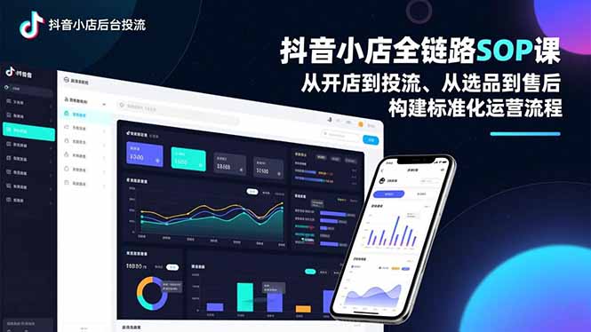 抖音小店全链路SOP课，从开店到投流、从选品到售后，构建标准化运营流程-青心网创站