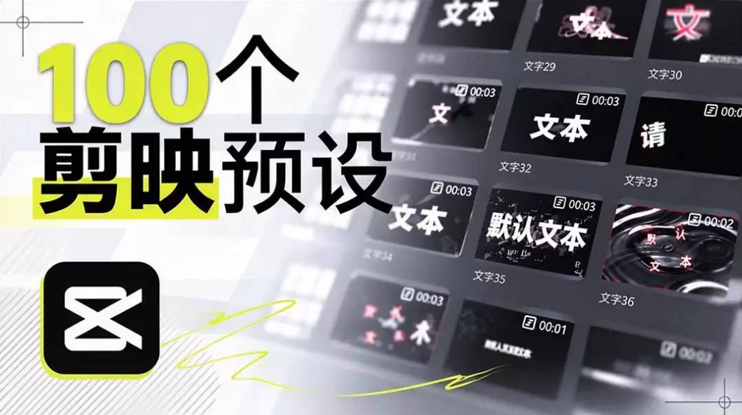 B站UP主花费1个月时间，手搓了100款高质量剪映文字预设，效果真心不错，已经用上了