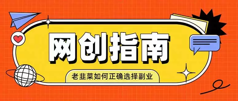 老韭菜必看的网创指南！了解项目类型，才能找到好的项目，才能拿到想要的结果|青心网创站