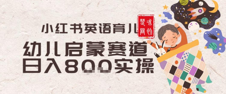 副业项目拆解：小红书育儿英语启蒙赛道月入2W+全拆解青心网创青心网创站