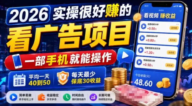 2026实操很好賺的看广告项目，一部手机就能操作，平均一天40到50，每天最少保底30收益【揭秘】|青心网创站