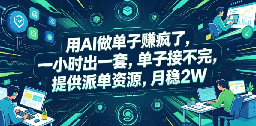用AI做单子賺疯了，一小时出一套，单子接不完，提供派单资源，月稳2W【揭秘】|青心网创站