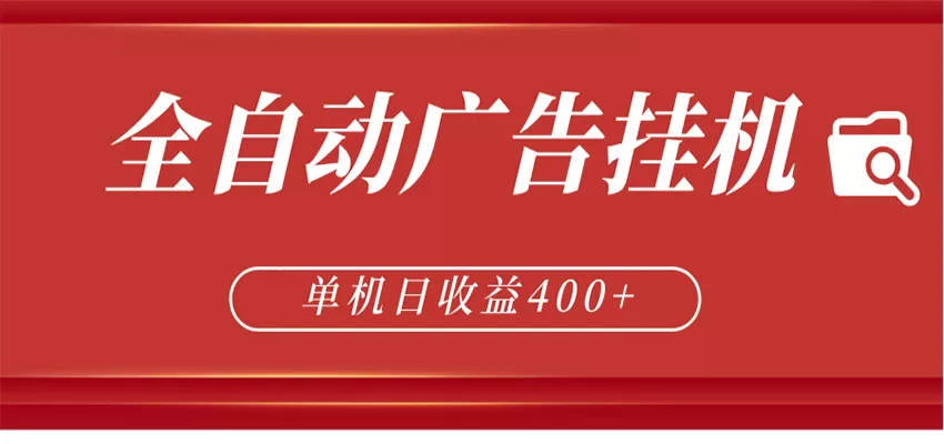 全自动广告联盟挂机 单机日收益400+ 无需人工看守 可矩阵放大 稳定输出两年|青心网创站