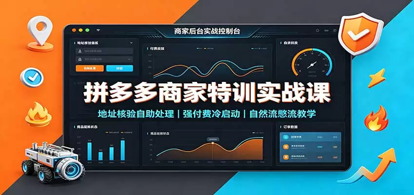拼多多商家特训实战课:地址核验自助处理,强付费冷启动,自然流憋流教学|青心资源站