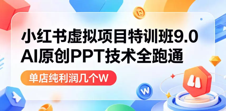小红书虚拟项目特训班9.0,AI原创PPT技术全跑通,单品单店月纯利润几个W 小红书虚拟项目特训班9.0,AI原创PPT技术全跑通,单品单店月纯利润几个W