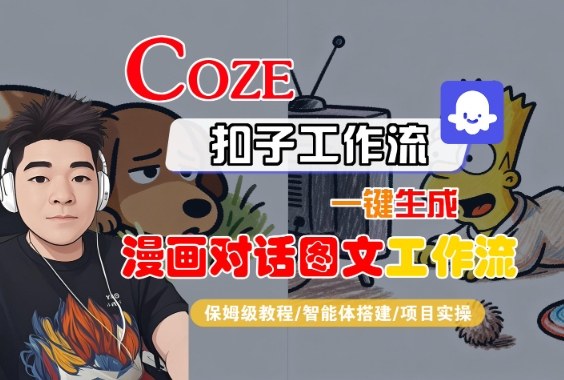 Coze扣子智能体工作流一键生成“漫画对话图文“工作流,全流程保姆级教学-青心网创站