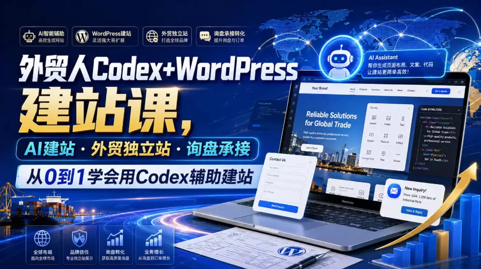 外贸人Codex+WordPress建站课，AI建站·外贸独立站·询盘承接，从0到1学会用Codex辅助建站(更新0810)|青心网创站