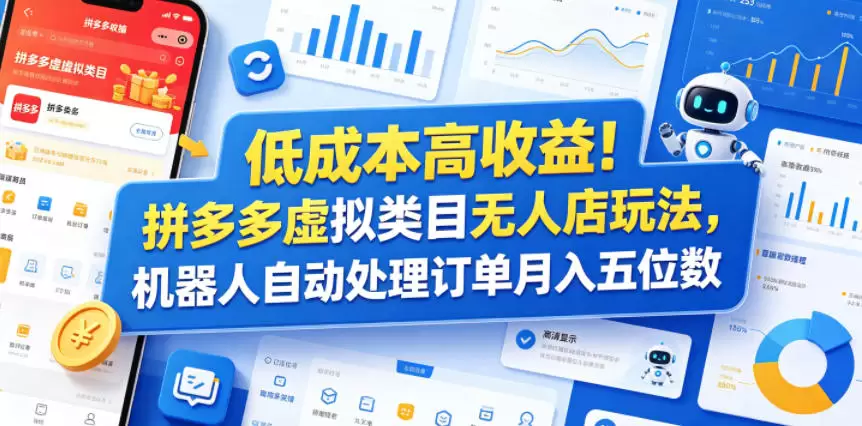 低成本高收益！拼多多虚拟类目无人店玩法，机器人自动处理订单月入五位数【揭秘】|青心网创站