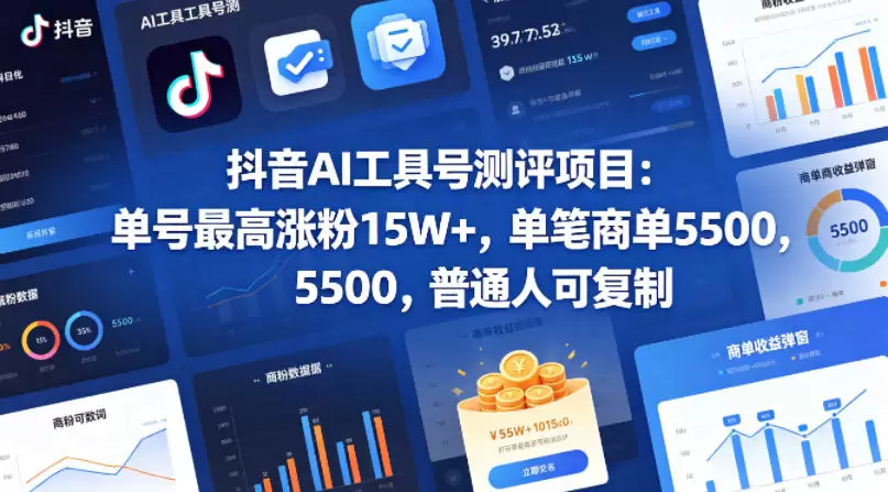 抖音AI工具号测评项目(1-2期),单号最高涨粉15W+,单笔商单5.5k,也可进伙伴计划,普通人可复制(更新7月)