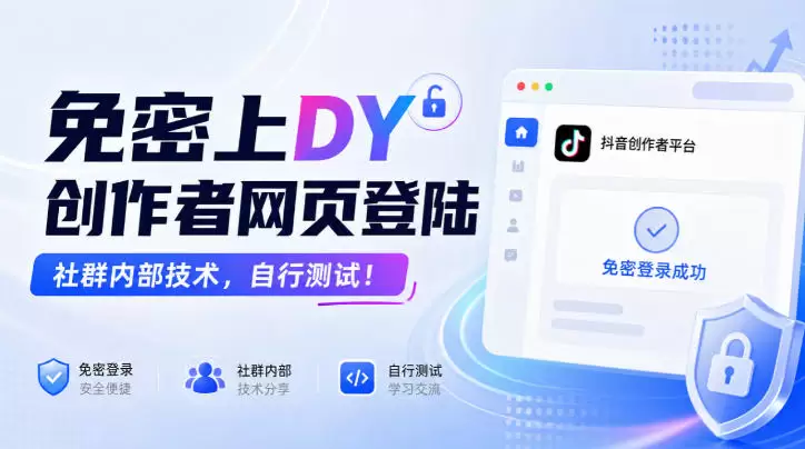 免密上DY创作者网页登陆，社群内部技术，自行测试！ - 青心资源站