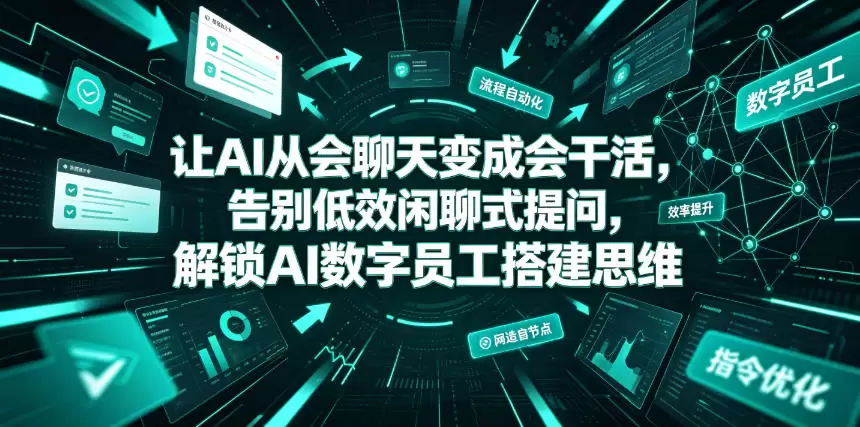 让AI从会聊天变成会干活，告别低效闲聊式提问，解锁AI数字员工搭建思维|青心网创站