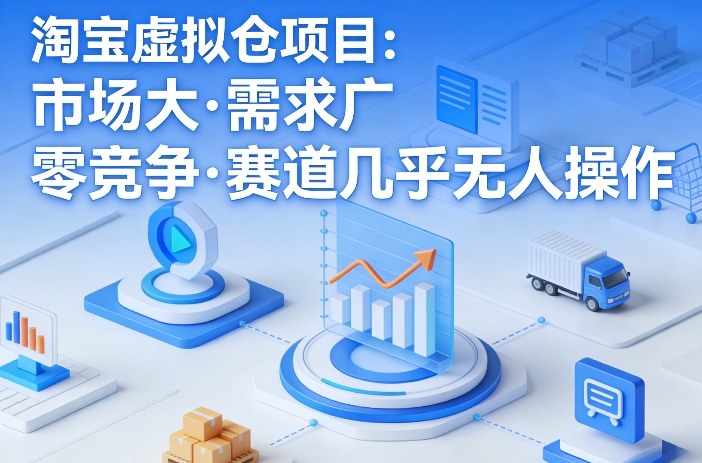 淘宝虚拟仓项目，市场大，需求广，零竞争，赛道几乎没人操作（更新0410）|青心网创站