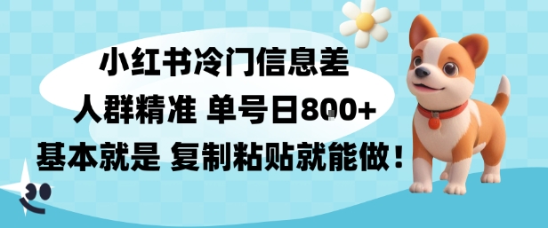 小红书冷门信息差项目,人群精准,单号日入多张,基本就是复制粘贴就能做-青心网创站