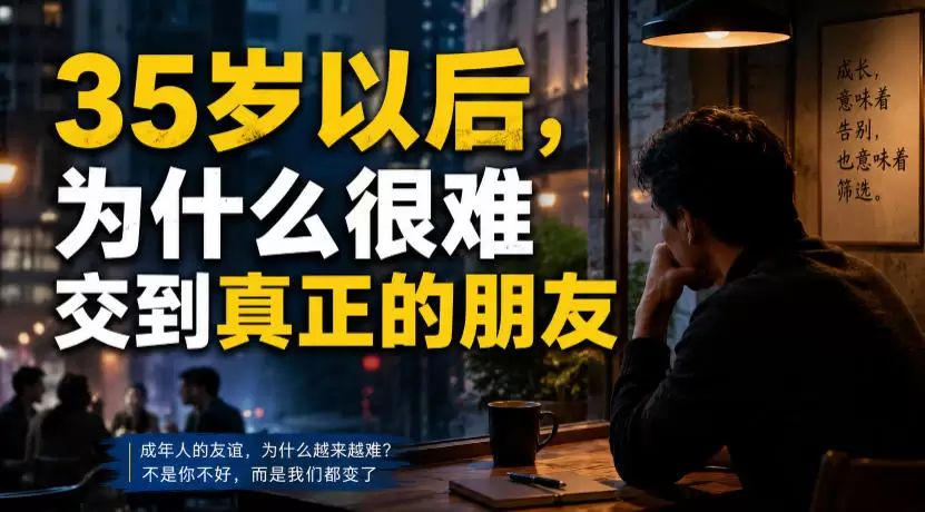 付费文章：35岁以后，为什么很难交到真正的朋友|青心网创站
