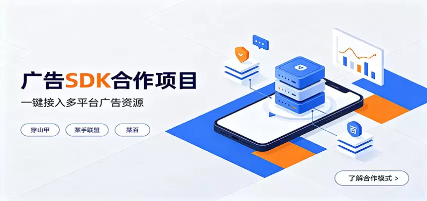 对接穿山甲、某手联盟、某百等平台的广告。SDK模式，一台设备日收益200+|青心网创站