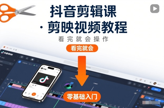 抖音剪辑课，剪映视频教程，看完就会操作-青心网创站