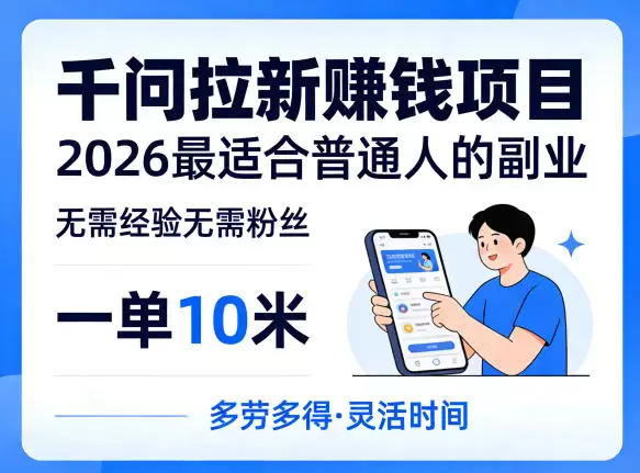 一单10米，不少人都在找的千问拉新賺钱项目，无需经验无需粉丝，2026最适合普通人副业（更新5月17日）|青心网创站
