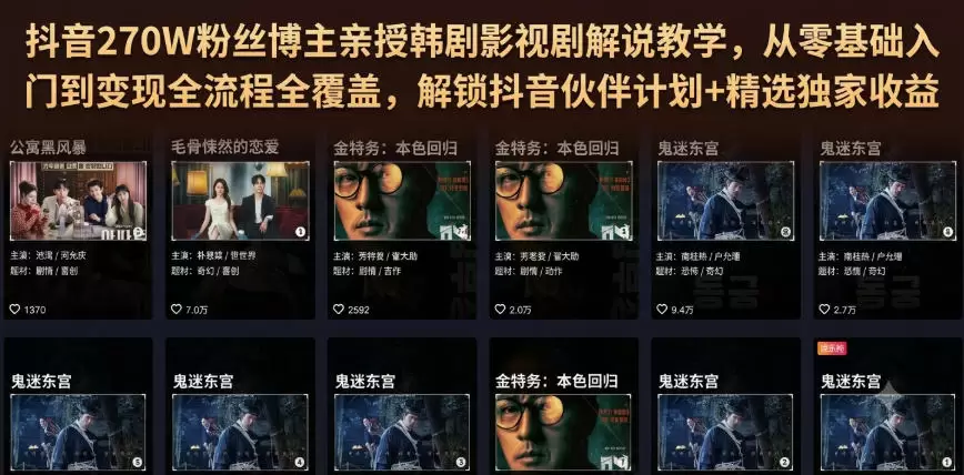 抖音270W粉丝博主亲授韩剧影视剧解说教学，从零基础入门到变现全流程全覆盖，解锁抖音伙伴计划+精选独家收益！|青心网创站