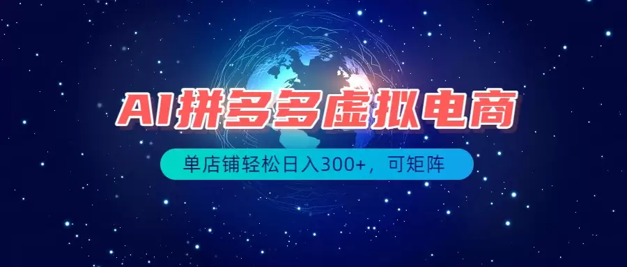 最长久稳定的项目——拼多多虚拟电商，矩阵可日入1000+，最适合普通人的项目|青心网创站