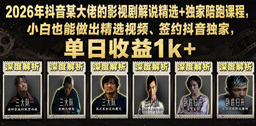 2026年抖音某大佬的影视剧解说精选+独家陪跑课程,小白也能做出精选视频、签约抖音独家,单日收益1k+ 2026年抖音某大佬的影视剧解说精选+独家陪跑课程,小白也能做出精选视频、签约抖音独家,单日收益1k+
