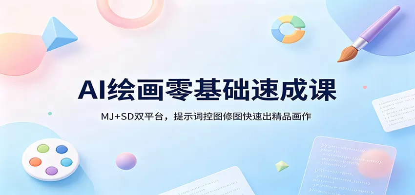 AI绘画零基础速成课：MJ+SD双平台，提示词控图修图快速出精品画作|青心网创站