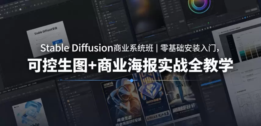 Stable Diffusion商业系统班｜零基础安装入门，可控生图+商业海报实战全教学|青心网创站