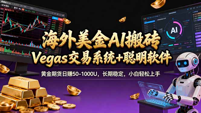 海外美金A1搬砖“Vegas交易系统+聪明软件 黄金期货日赚50-1000U,长期稳定,小白轻松上手 海外美金A1搬砖“Vegas交易系统+聪明软件 黄金期货日赚50-1000U,长期稳定,小白轻松上手
