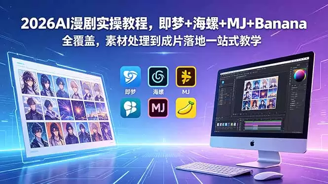 2026AI漫剧实操教程，即梦+海螺+MJ+Banana全覆盖，素材处理到成片落地一站式教学|青心网创站