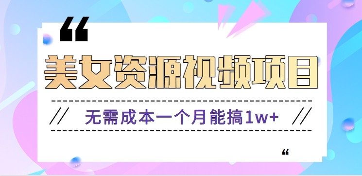 零门槛美女号无脑搬砖项目，无需成本一个月能搞1w+【附图片资源+软件】-青心网创站
