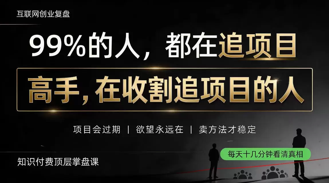 做项目不如卖项目，做知识付费自己当老板，教人从“干活的人”变成“收钱的人”【揭秘】 - 青心资源站