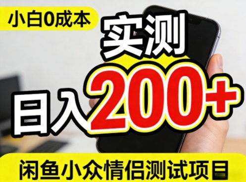 0成本!小白也能做,实测日入2张+的闲鱼情侣项目【保姆级教程】青心网创青心网创站