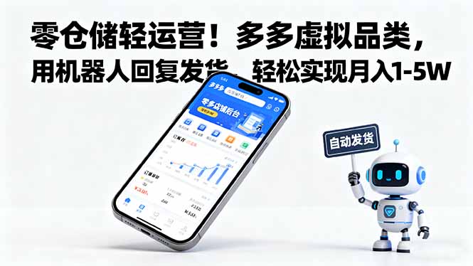 零仓储轻运营!多多虚拟品类,用机器人回复发货,轻松实现月入 1-5 W-青心网创站