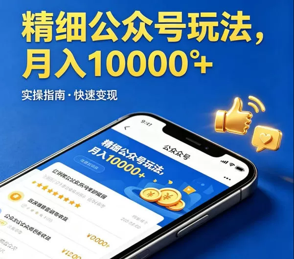 精细化公众号玩法，我们给你提供文章，你来负责发布，收益可观，月入1W+【揭秘】|青心网创站