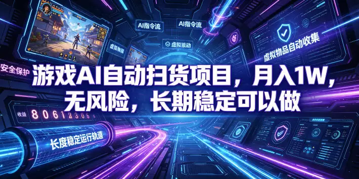 不用游戏技术,AI全自动扫货捡漏,低投入,轻松月入上万无压力! 不用游戏技术,AI全自动扫货捡漏,低投入,轻松月入上万无压力!