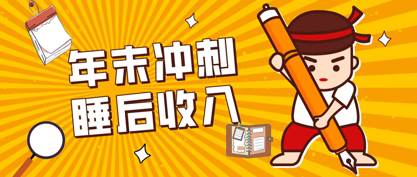 零门槛！普通人年底比做项目，碎片时间轻松赚 “睡后收入”月收益3500+青心网创青心网创站