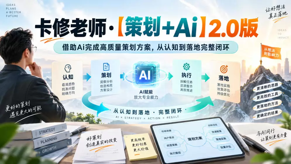 卡修老师·【策划+Ai】2.0版借助Ai完成高质量策划方案,从认知到落地完整闭环 卡修老师·【策划+Ai】2.0版借助Ai完成高质量策划方案,从认知到落地完整闭环