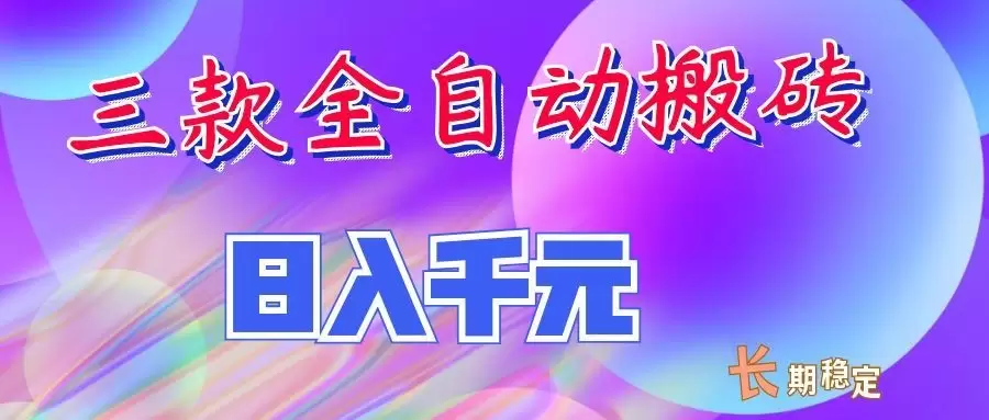 两款全自动搬砖独家首发，日入千元，长期稳定的副业项目！ - 青心资源站