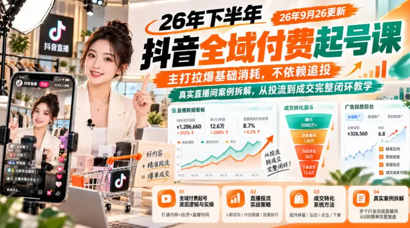26年下半年抖音全域付费起号课26年9月26更新，主打拉爆基础消耗，不依赖追投，真实直播间案例拆解，从投流到成交完整闭环教学 - 青心资源站