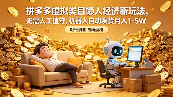 拼多多虚拟类目懒人经济新玩法，无需人工值守，机器人自动发货月入 1-5W|青心网创站