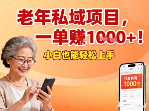 好做的私域项目，针对老年群体，一单利润1k+，小白也能做-青心网创站