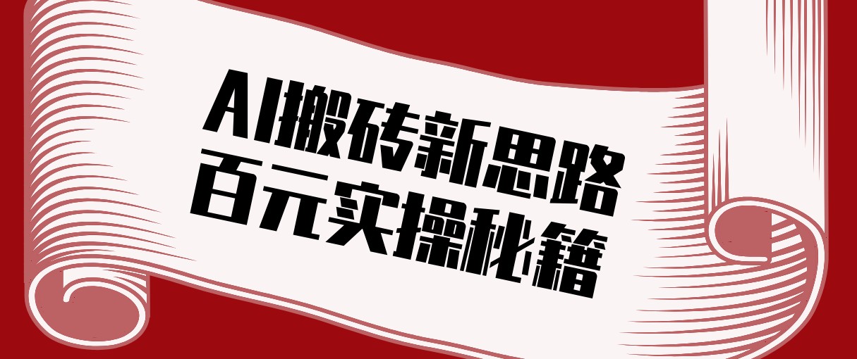 头条AI搬砖新思路!利用AI自动剪辑原创视频,日均收益100+的实操秘籍青心网创青心网创站