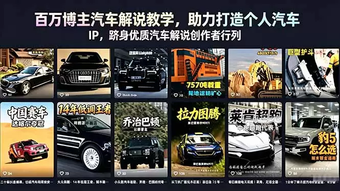 百万博主汽车解说教学，助力打造个人汽车 IP，跻身优质汽车解说创作者行列|青心网创站