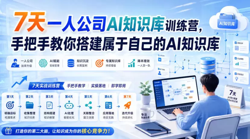 7天一人公司AI知识库训练营，手把手教你搭建属于自己的AI知识库 - 青心资源站