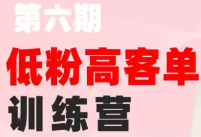 珠丽Julie·小红书低粉高客单训练营(第六期)