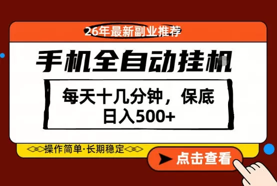绝对的风口！只需一部手机，每天十几分钟，保底日入500+，26年最新副业推荐【揭秘】|青心网创站