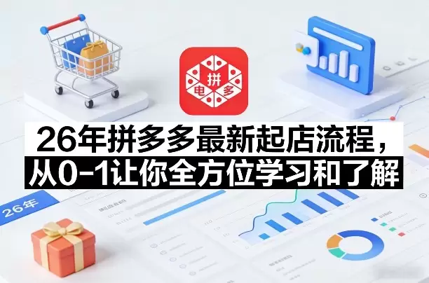 26年拼多多最新起店流程，从0-1让你全方位学习和了解（07月28日更新）|青心网创站