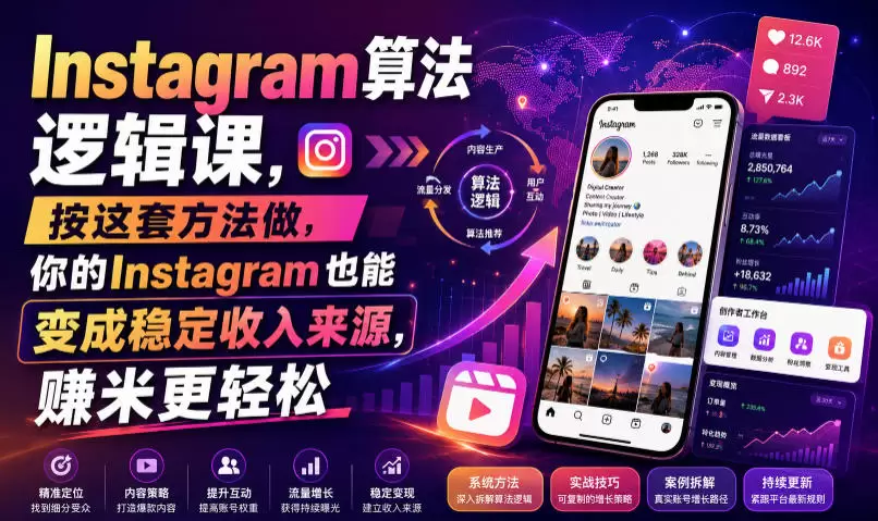 Instagram算法逻辑课，按这套方法做，你的Instagram也能变成稳定收入来源，賺米更轻松【原创双语字幕】|青心网创站